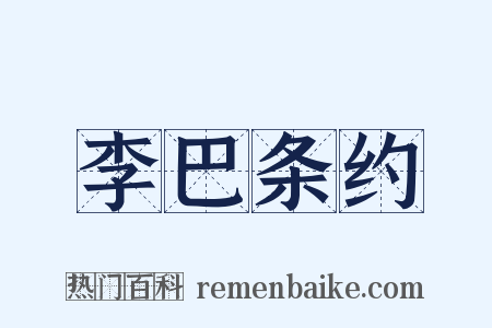 李巴条约是什么意思的图片